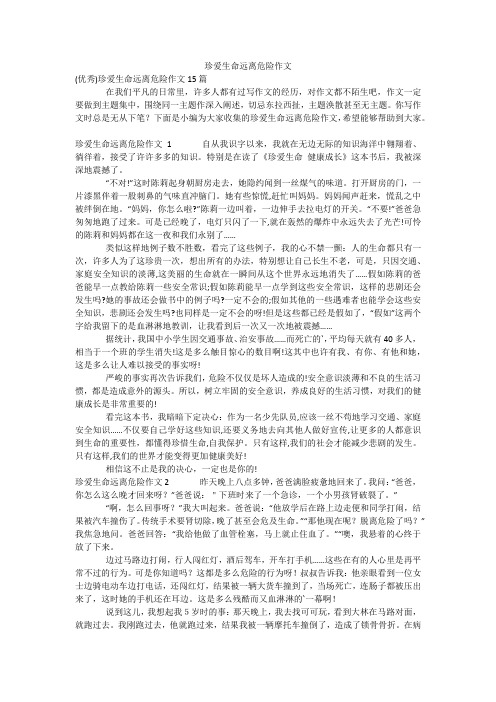 珍爱生命远离危险作文