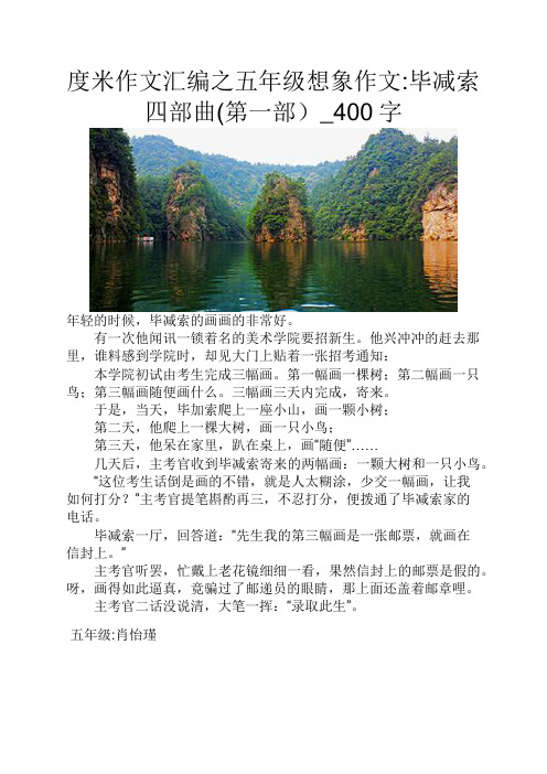 度米作文汇编之五年级想象作文毕减索四部曲第一部400字