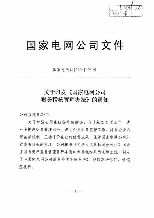 《国家电网公司财务稽核管理办法》(国家电网财[2004]491号)