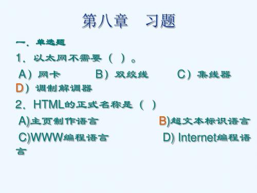 计算机一级等级考试第八章习题及解答