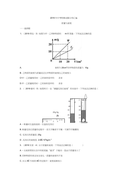 2019年中考物理试题分类汇编——质量与密度专题(word版含答案)