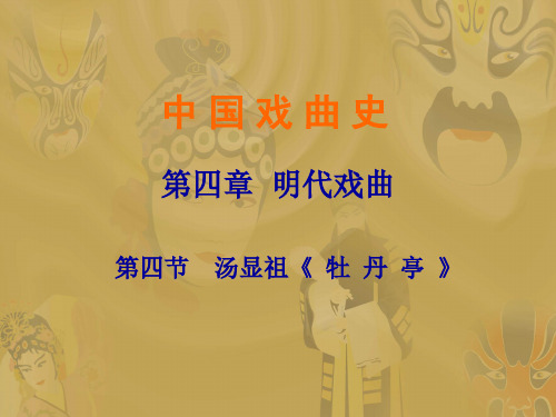 牡丹亭