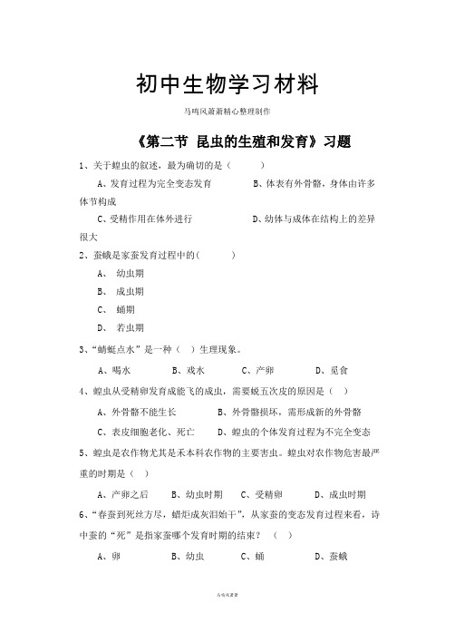 人教版八下生物《第二节昆虫的生殖和发育》习题4.doc