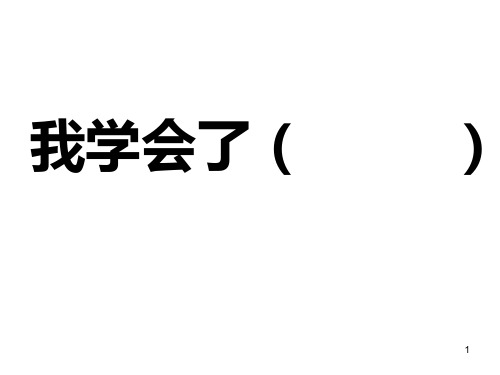 三年级下册第四单元作文我学会了――PPT课件