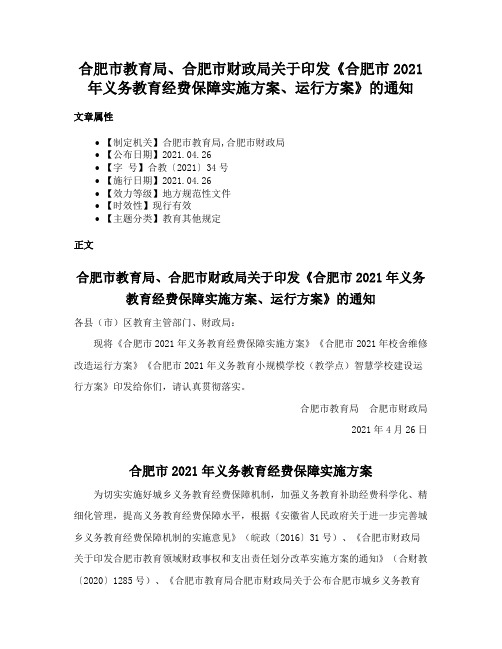 合肥市教育局、合肥市财政局关于印发《合肥市2021年义务教育经费保障实施方案、运行方案》的通知