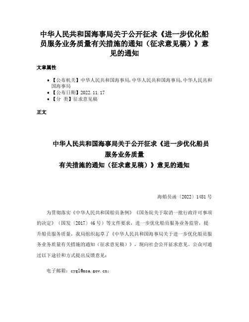 中华人民共和国海事局关于公开征求《进一步优化船员服务业务质量有关措施的通知（征求意见稿）》意见的通知