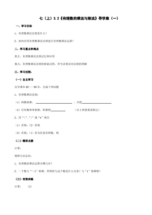 3.2《有理数的乘法与除法》导学案(一)(青岛版七年级上册)