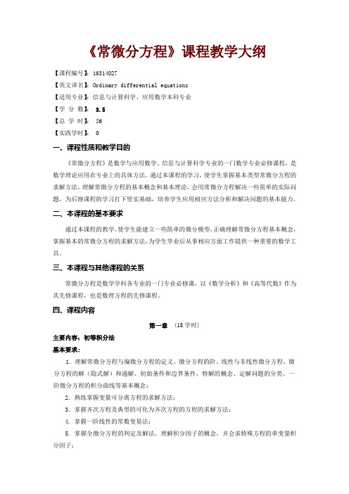 西南科技大学《常微分方程》课程教学大纲