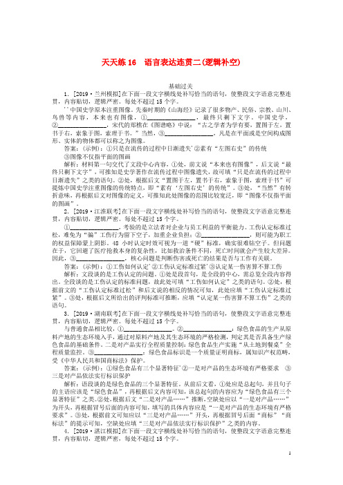 高考语文复习练习题 语言表达连贯二逻辑补空含解析