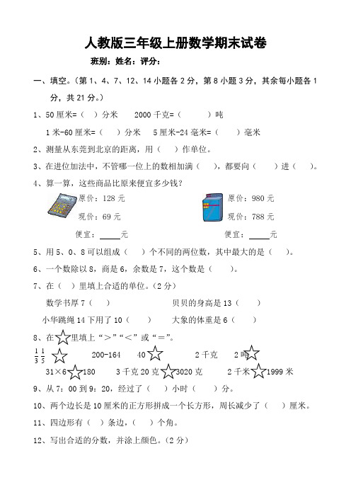 人教版小学三年级数学上册期末试卷6(精品试卷建议收藏)