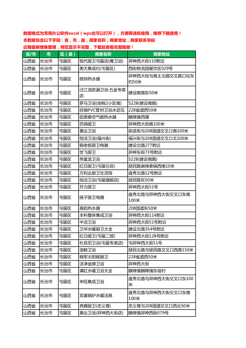 2020新版山西省长治市屯留区卫浴工商企业公司商家名录名单黄页联系电话号码地址大全72家