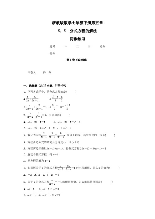 浙教版数学七年级下 册   第五章  5.5 分式方程的解法   同步练习