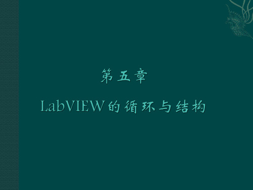 labview第五章结构