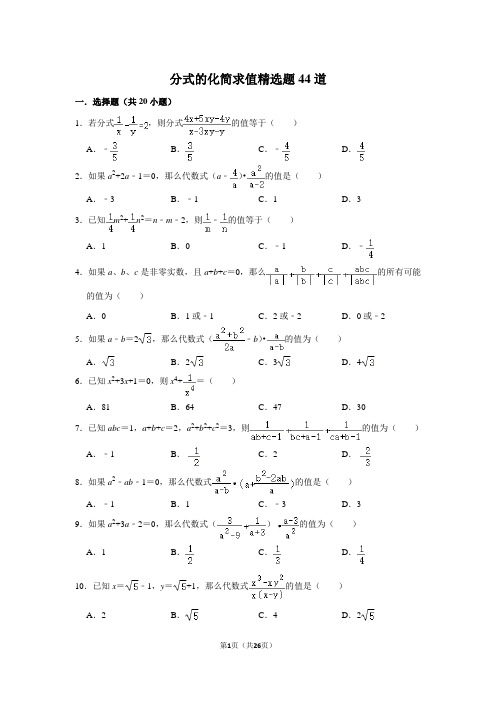 分式的化简求值精选题44道