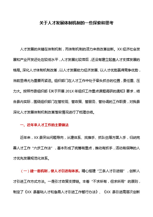 调研报告：关于人才发展体制机制的一些探索和思考