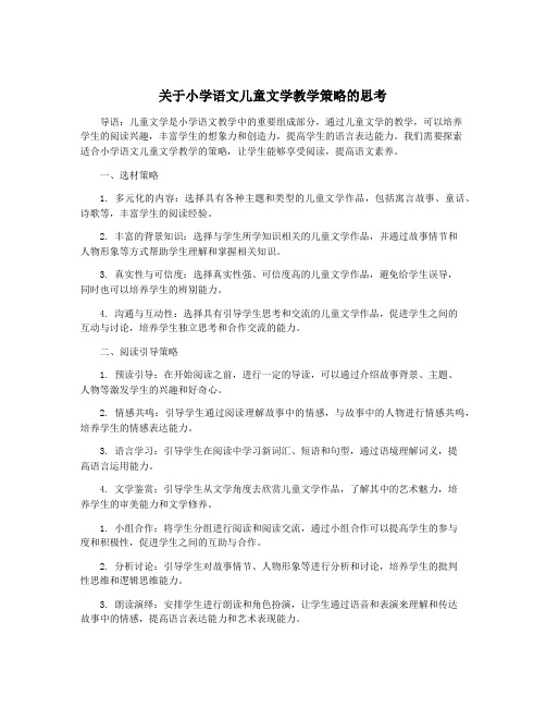 关于小学语文儿童文学教学策略的思考