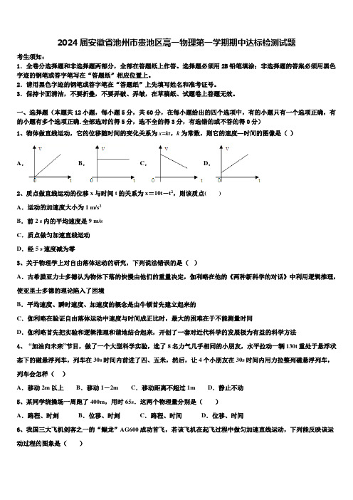 2024届安徽省池州市贵池区高一物理第一学期期中达标检测试题含解析