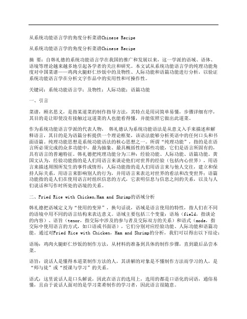 [系统,功能,语言学,其他论文文档]从系统功能语言学的角度分析菜谱Chinese Recipe