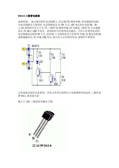 (完整word版)9014三极管电路图