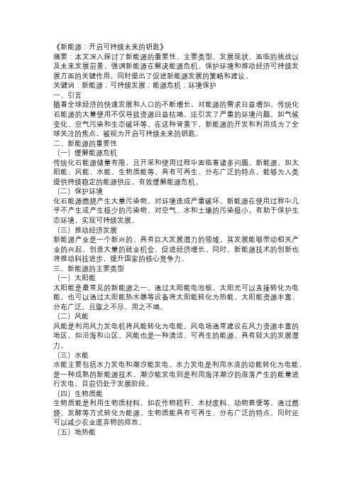 以新能源为主题的论文：《新能源：开启可持续未来的钥匙》