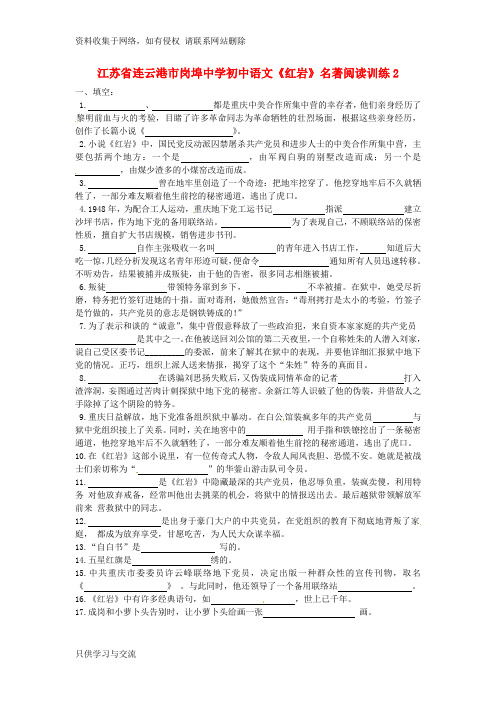 初中语文《红岩》名著阅读训练【2】及答案