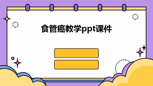 食管癌教学ppt课件