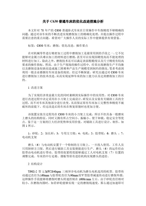 关于C630普通车床的优化改进措施分析