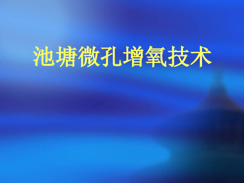 池塘微孔增氧技术.