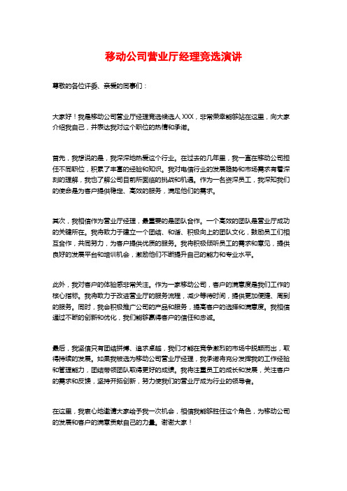 移动公司营业厅经理竞选演讲