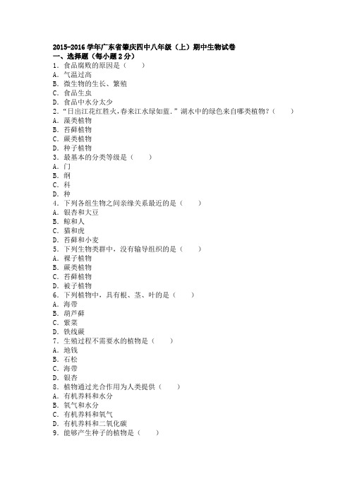 广东省肇庆四中2015-2016学年上学期八年级(上)期中生物试卷(解析版)