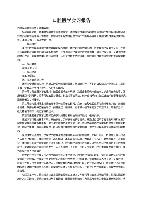 口腔医学实习报告（通用6篇）