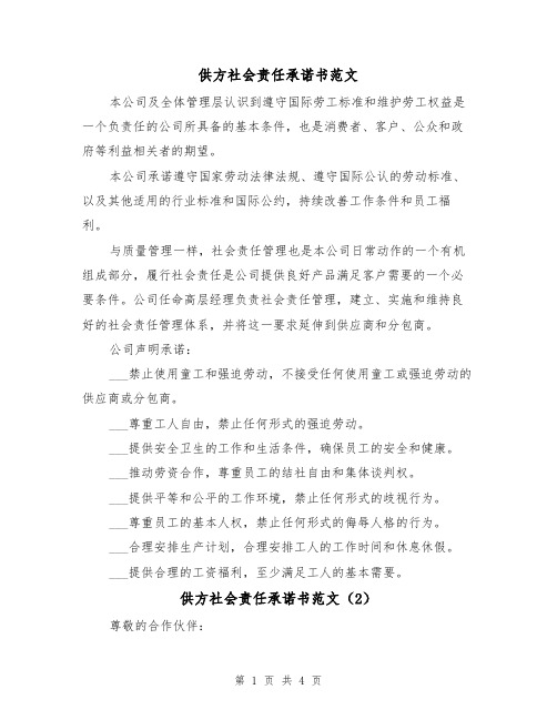 供方社会责任承诺书范文（2篇）