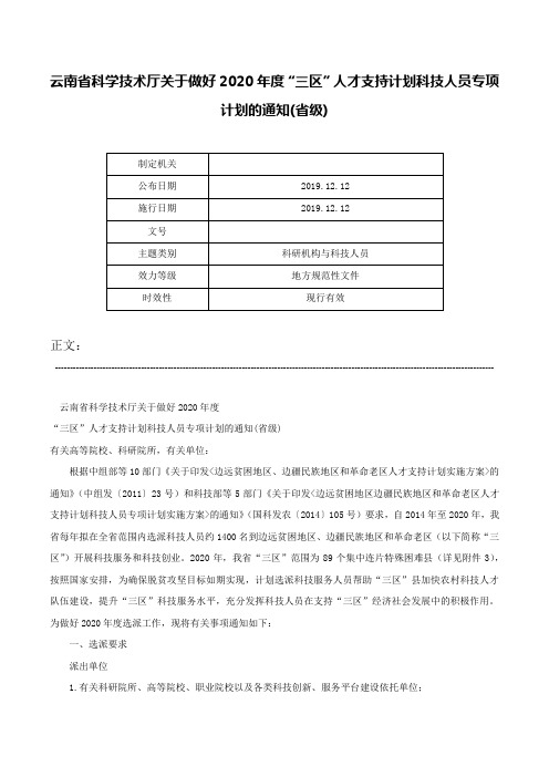 云南省科学技术厅关于做好2020年度“三区”人才支持计划科技人员专项计划的通知(省级)-