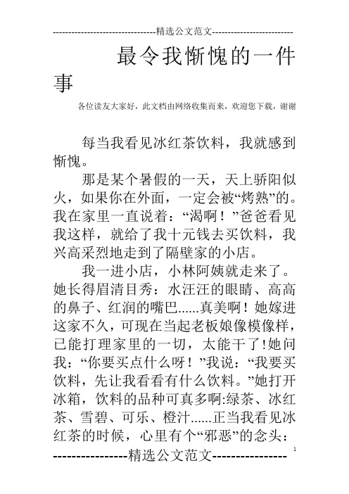 最令我惭愧的一件事