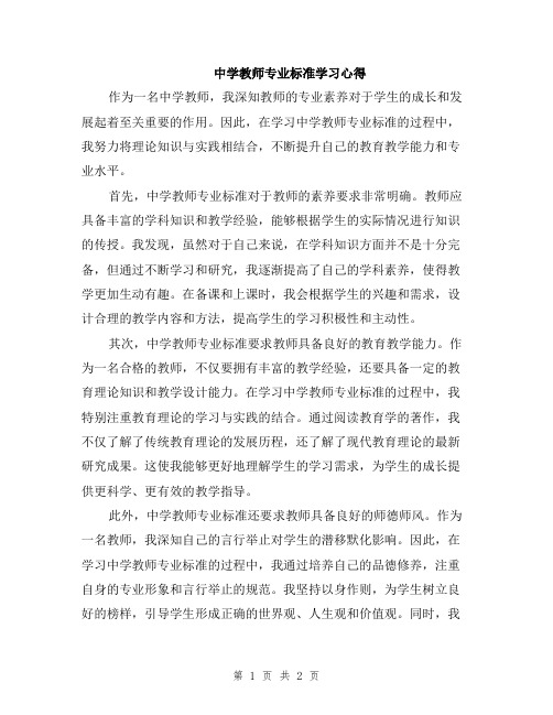 中学教师专业标准学习心得