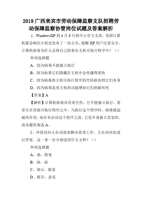 2019广西来宾市劳动保障监察支队招聘劳动保障监察协管岗位试题及答案解析 .doc