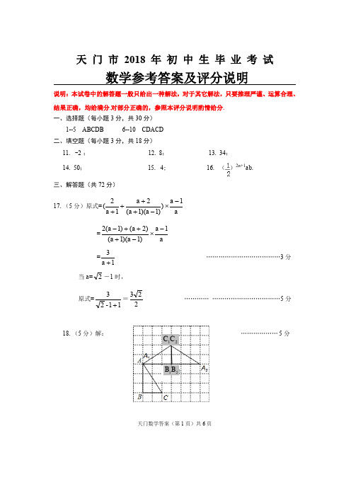 [首发]湖北省天门市2018届九年级毕业考试数学答案