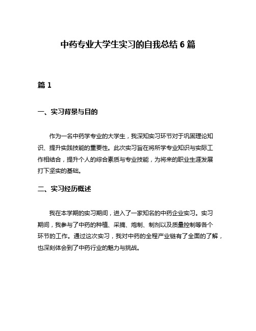 中药专业大学生实习的自我总结6篇