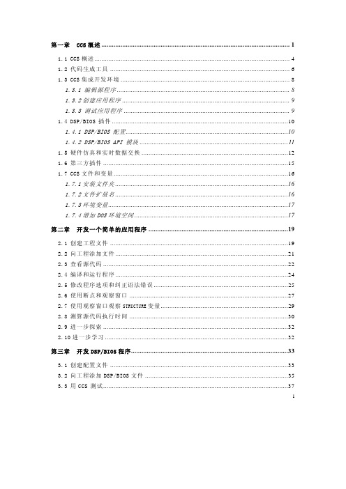 DSP集成开发环境CCS开发指南