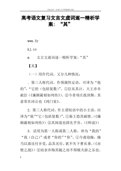 高考语文复习文言文虚词逐一精析学案“其”