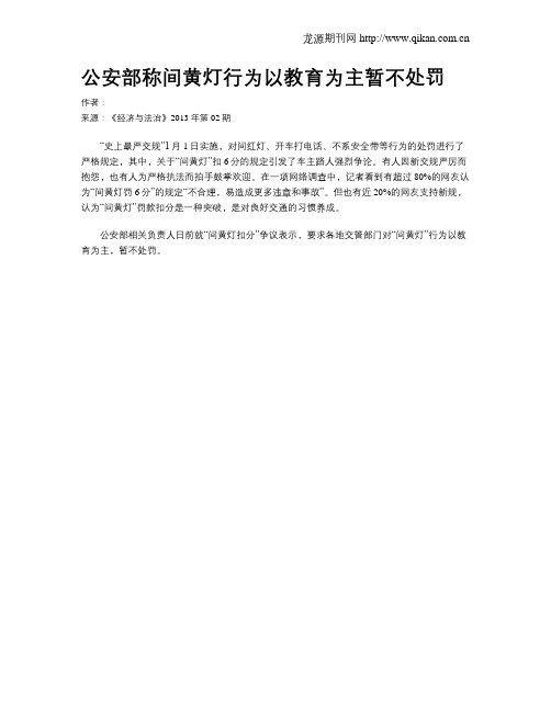 公安部称间黄灯行为以教育为主暂不处罚