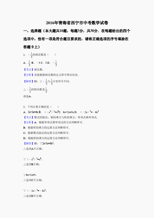 2016年青海省西宁市中考数学试卷