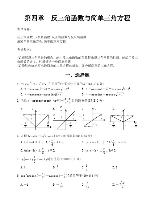 十年高考试题分类汇编--第四章  反三角函数与简单三角方程