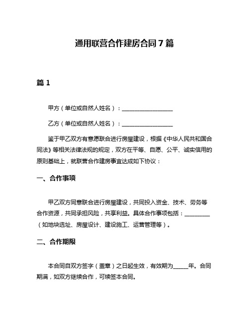 通用联营合作建房合同7篇