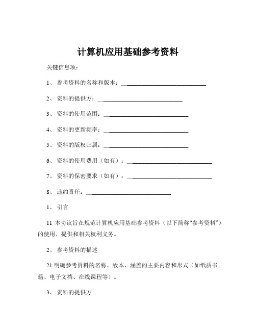 计算机应用基础参考资料