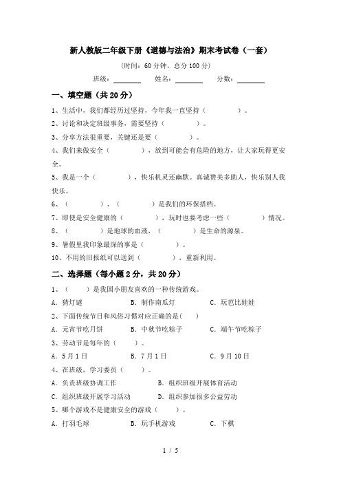 新人教版二年级下册《道德与法治》期末考试卷(一套)