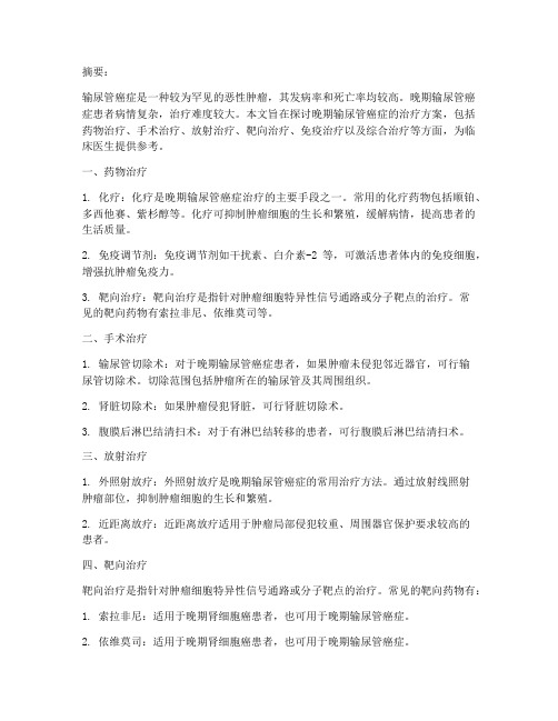 输尿管癌症晚期治疗方案