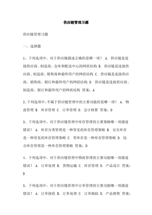 供应链管理习题