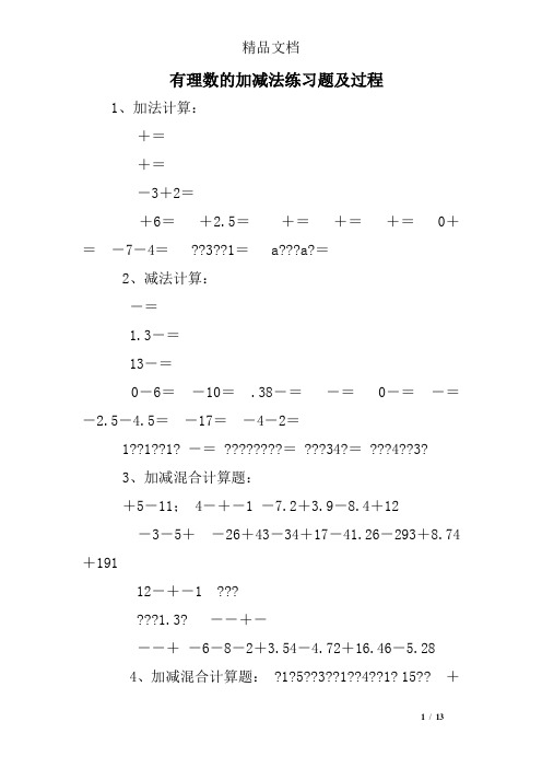 有理数的加减法练习题及过程