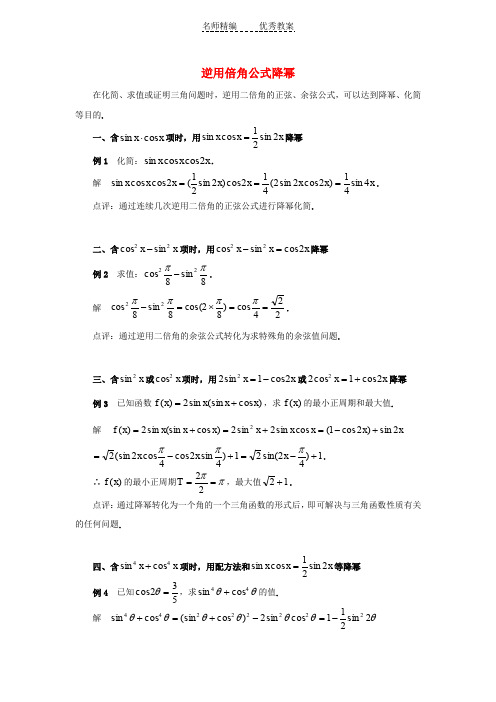 高中数学北师大版必修4第三章《逆用倍角公式降幂》word典例剖析素材